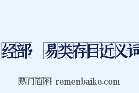 经部·易类存目近义词是什么意思的图片